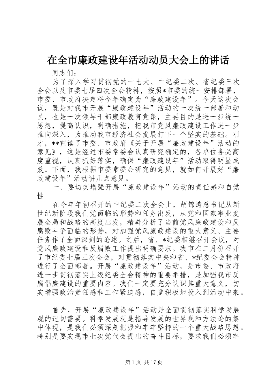 在全市廉政建设年活动动员大会上的讲话_第1页