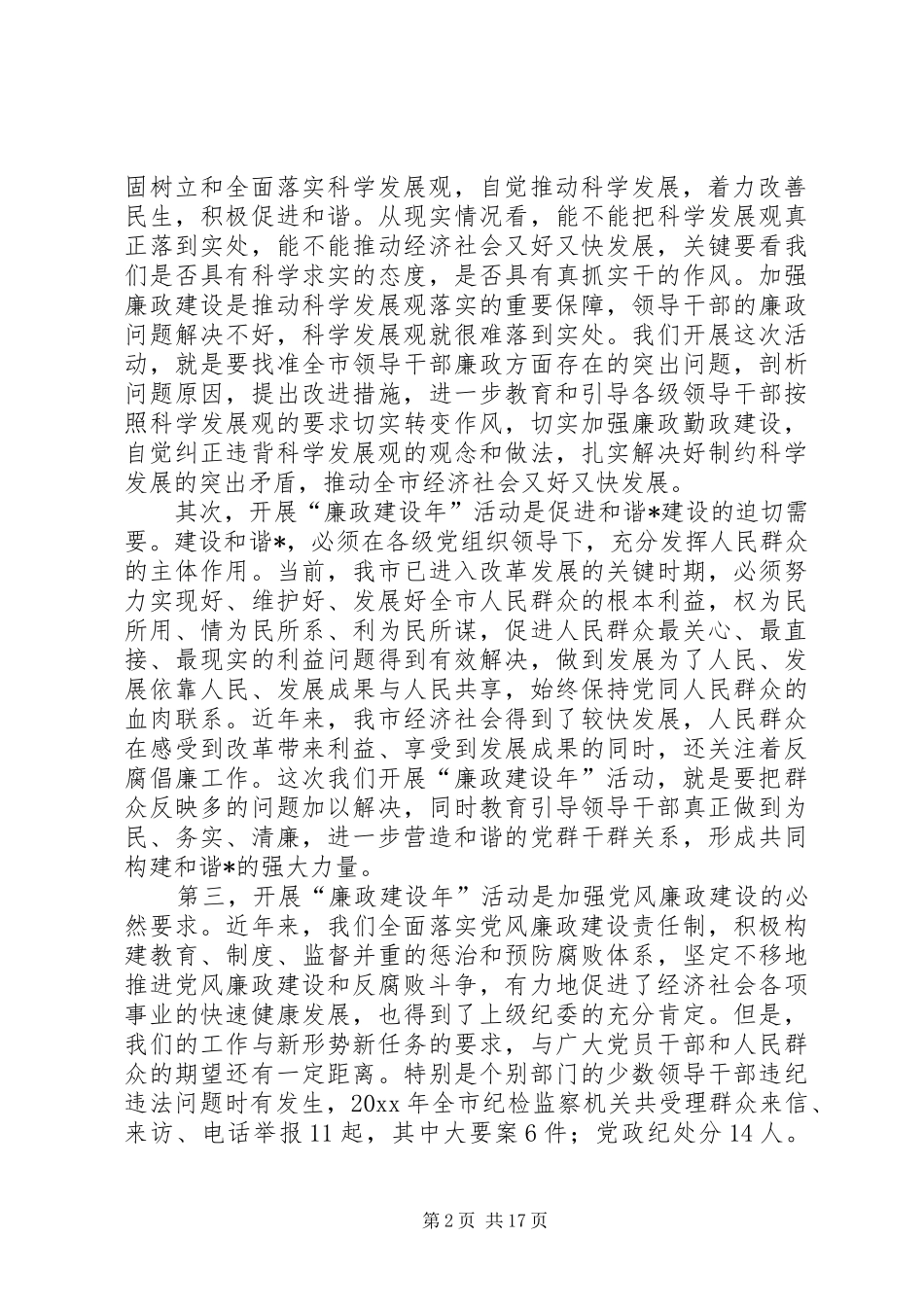 在全市廉政建设年活动动员大会上的讲话_第2页