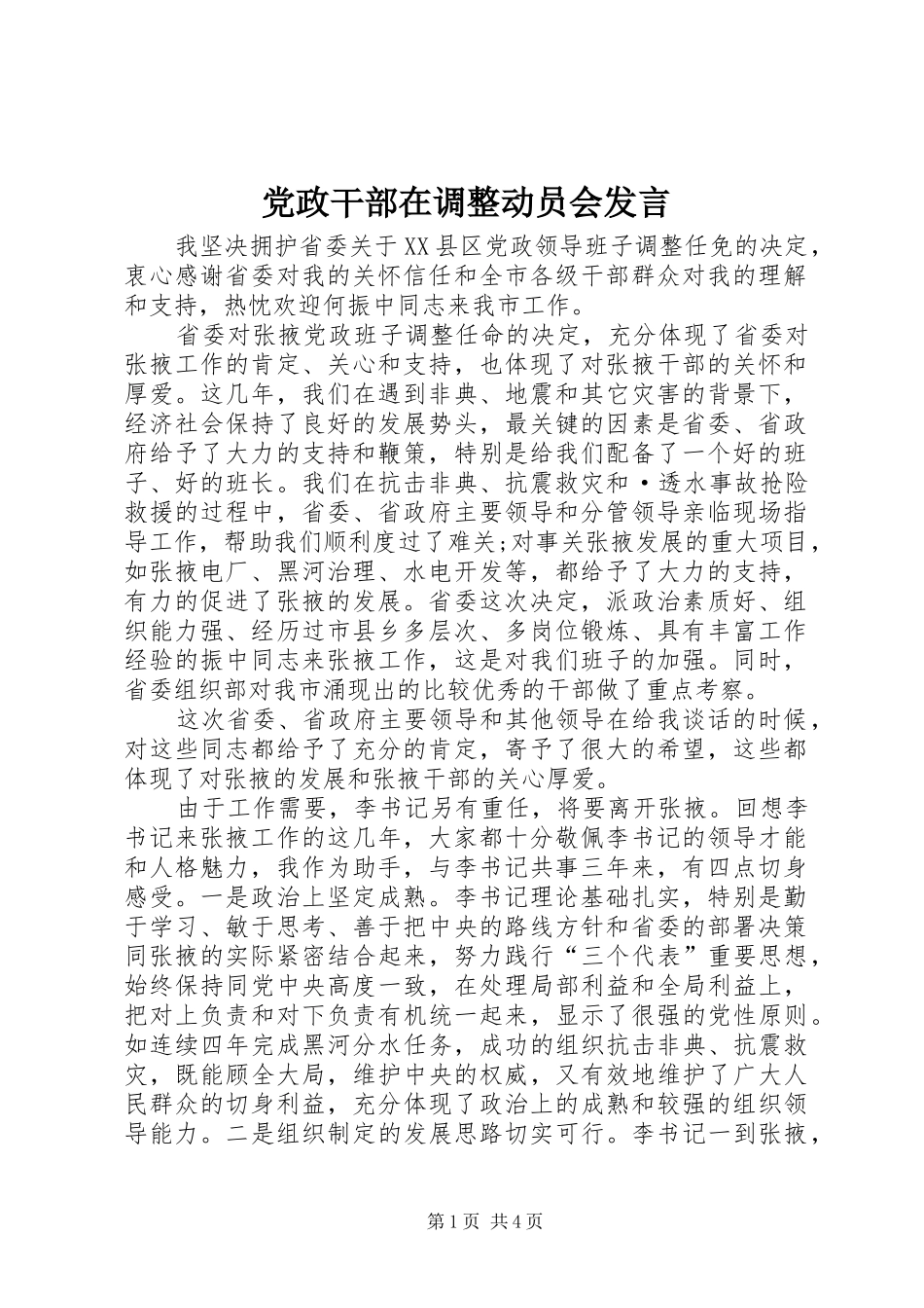 党政干部在调整动员会发言_第1页