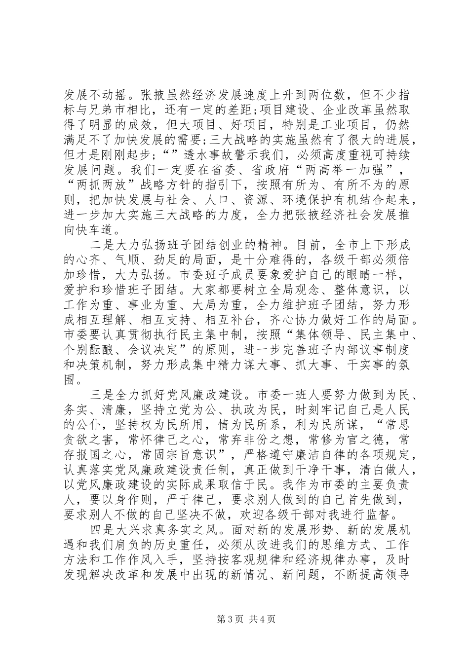 党政干部在调整动员会发言_第3页