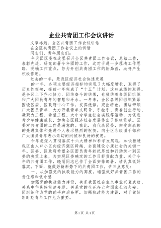 企业共青团工作会议讲话