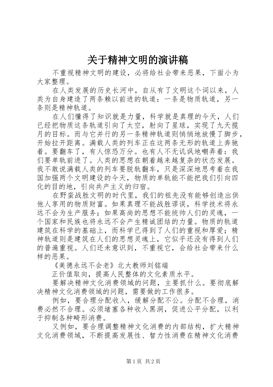 关于精神文明的演讲稿_第1页