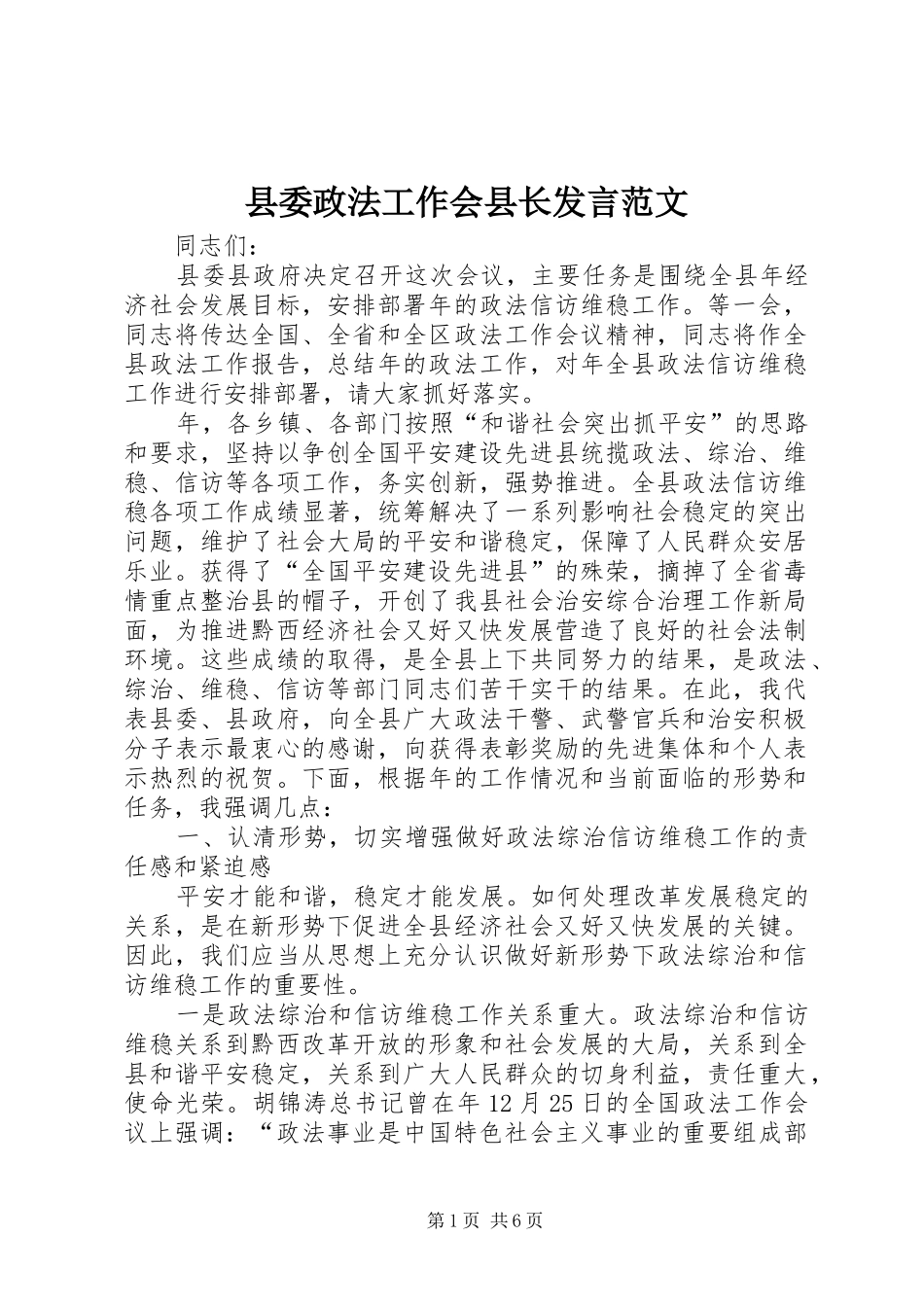 县委政法工作会县长发言范文_第1页