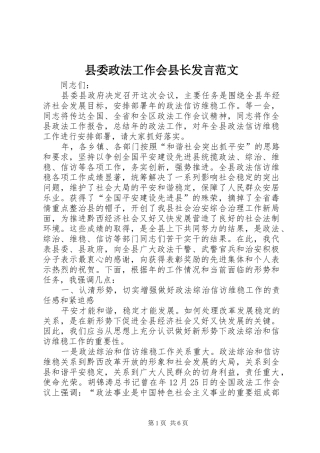 县委政法工作会县长发言范文