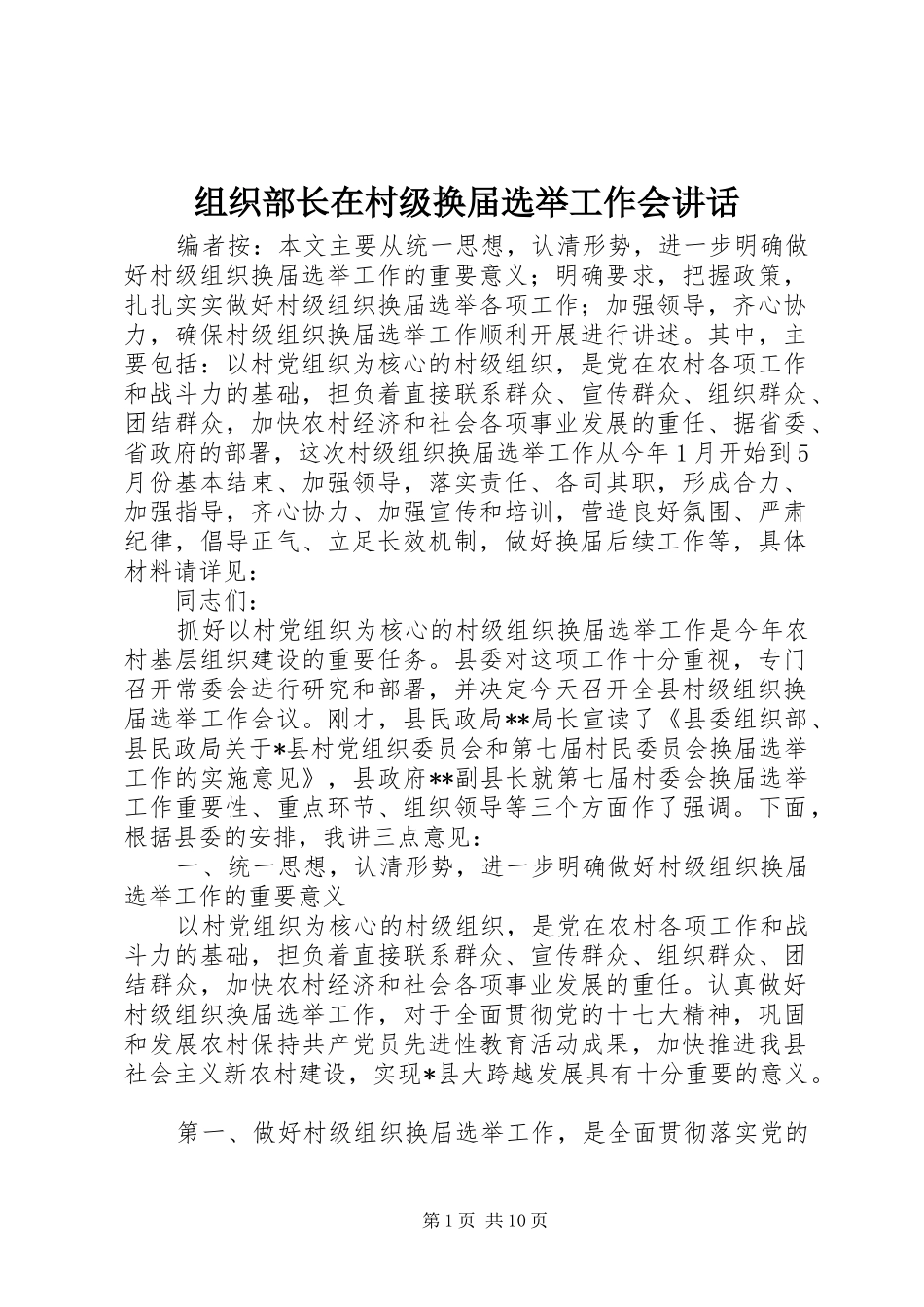 组织部长在村级换届选举工作会讲话_第1页
