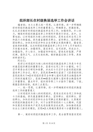 组织部长在村级换届选举工作会讲话