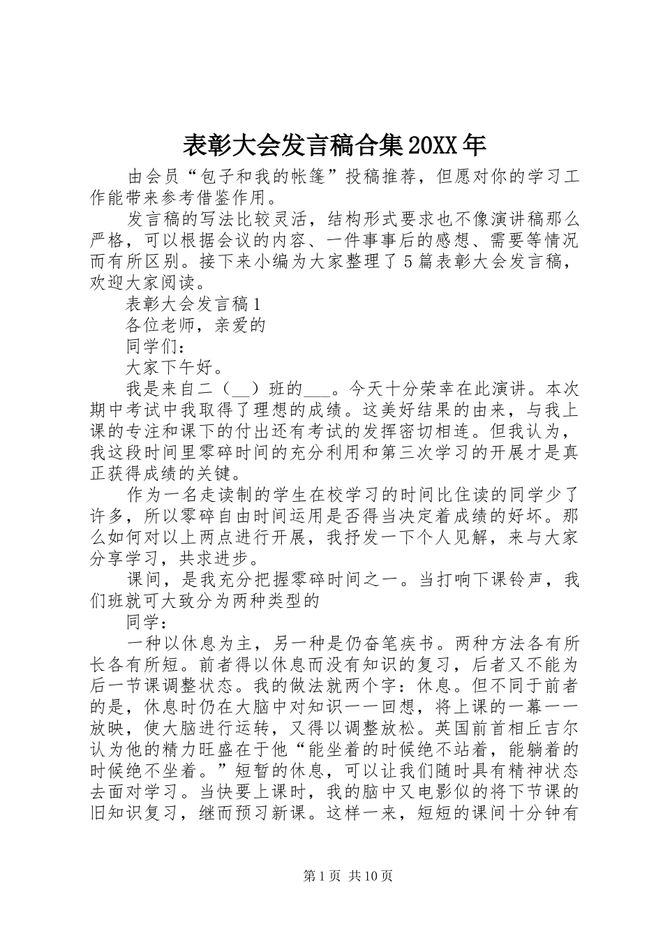 表彰大会发言稿合集20XX年_第1页