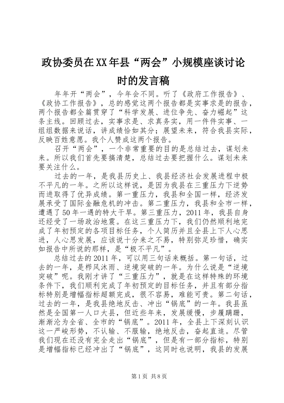 政协委员在XX年县“两会”小规模座谈讨论时的发言稿_第1页