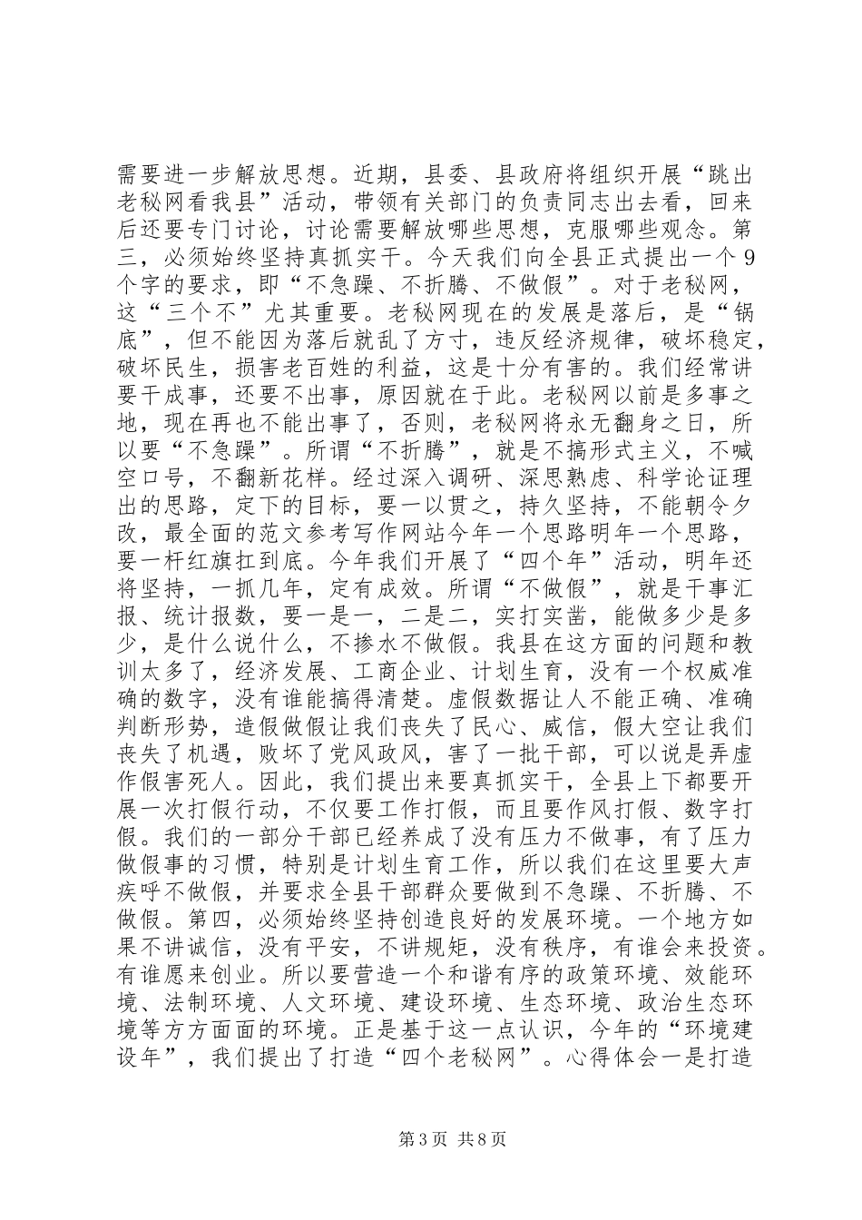 政协委员在XX年县“两会”小规模座谈讨论时的发言稿_第3页
