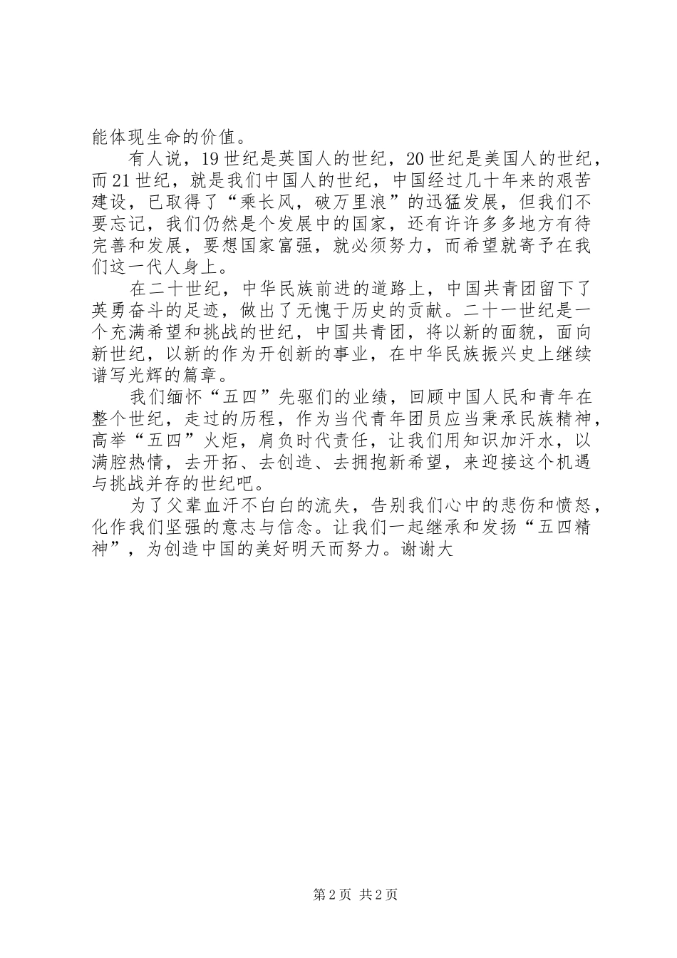 弘扬五四精神——青春有约五四青年节演讲稿_第2页