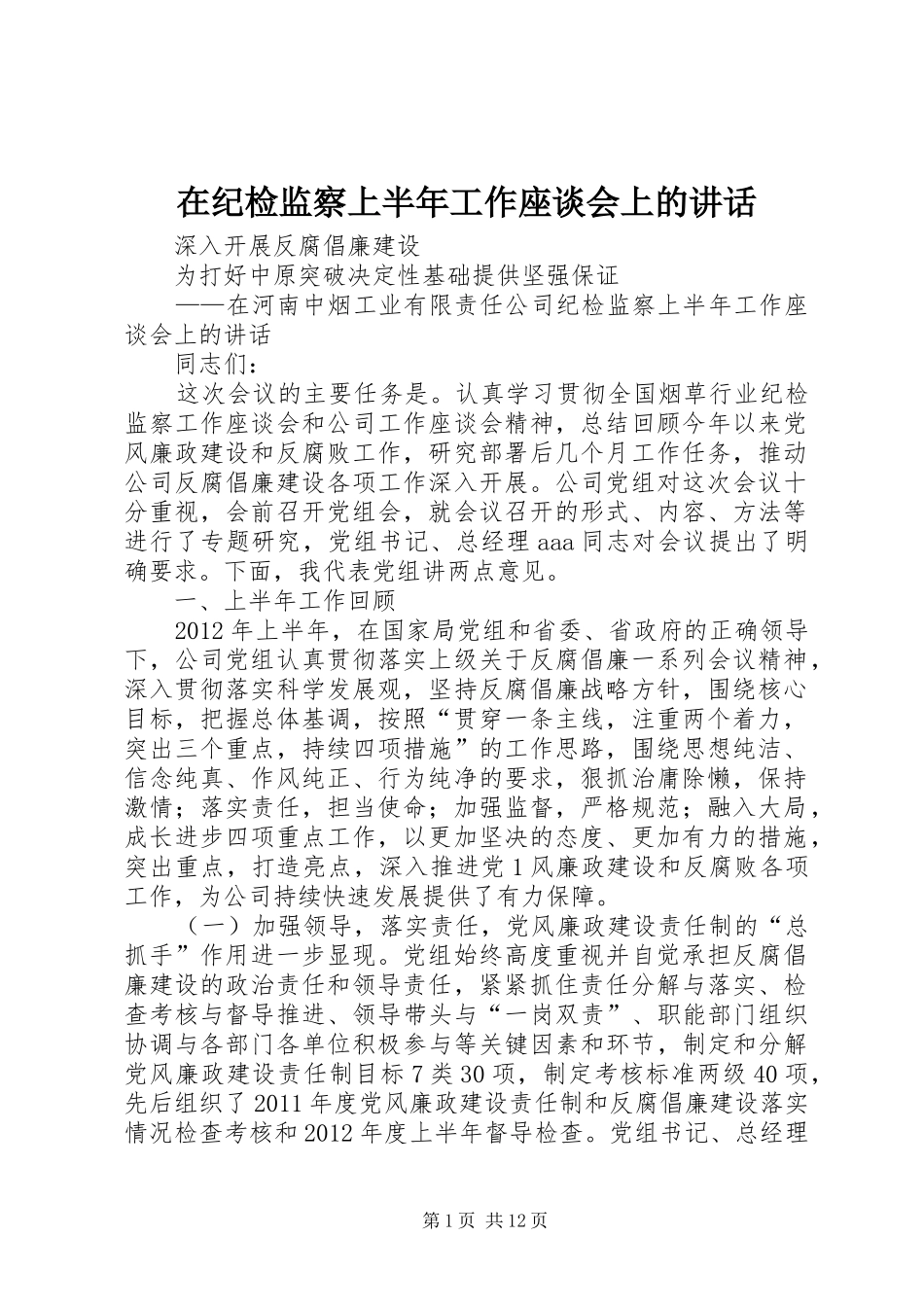 在纪检监察上半年工作座谈会上的讲话_第1页