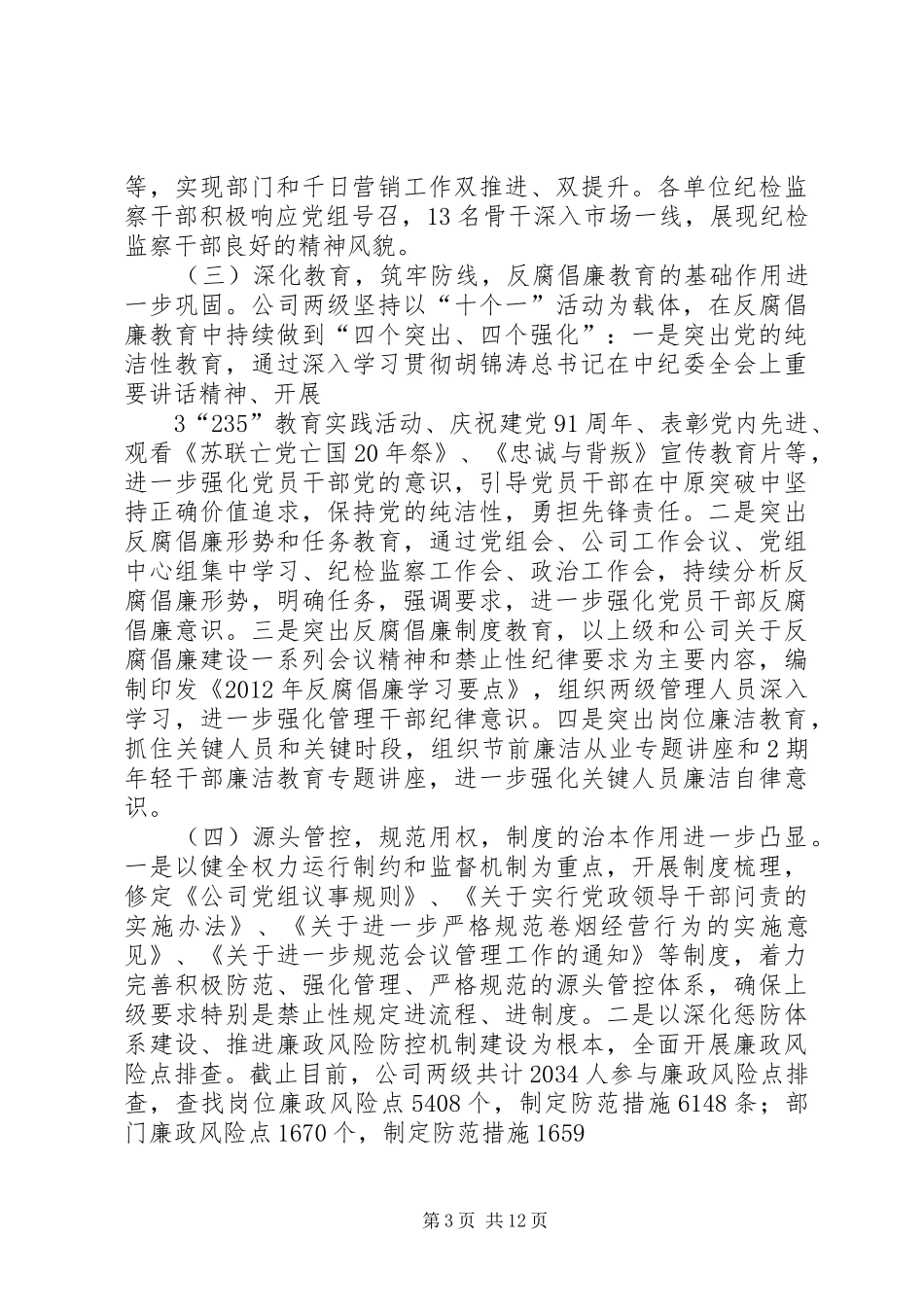 在纪检监察上半年工作座谈会上的讲话_第3页