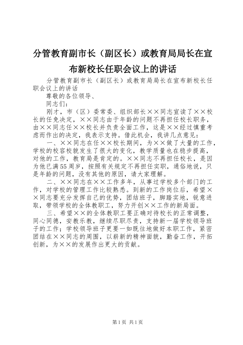 分管教育副市长（副区长）或教育局局长在宣布新校长任职会议上的讲话_第1页