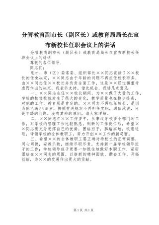 分管教育副市长（副区长）或教育局局长在宣布新校长任职会议上的讲话