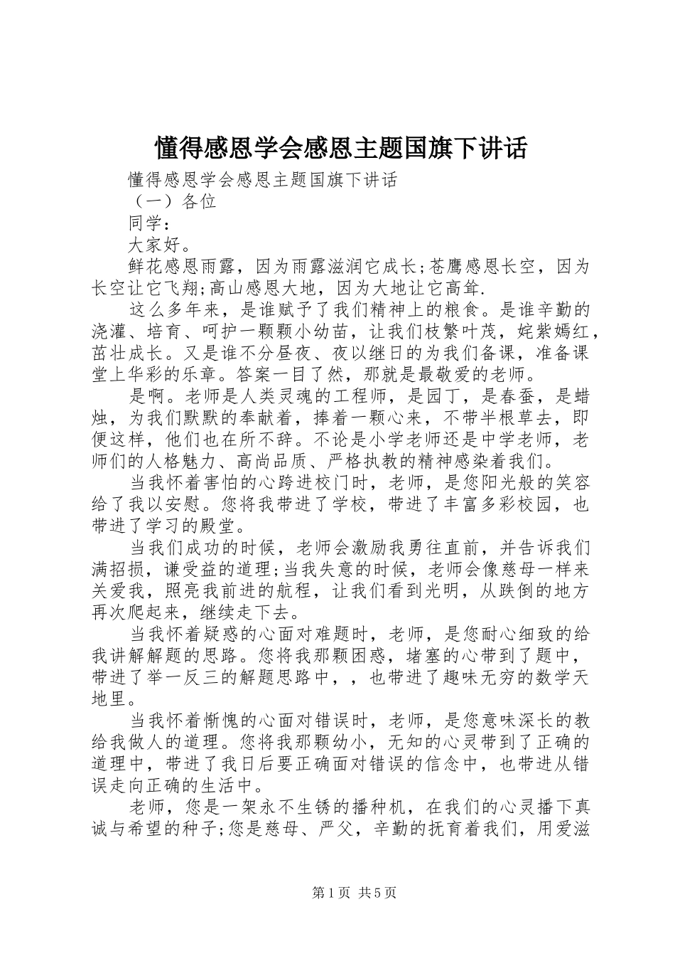 懂得感恩学会感恩主题国旗下讲话_第1页