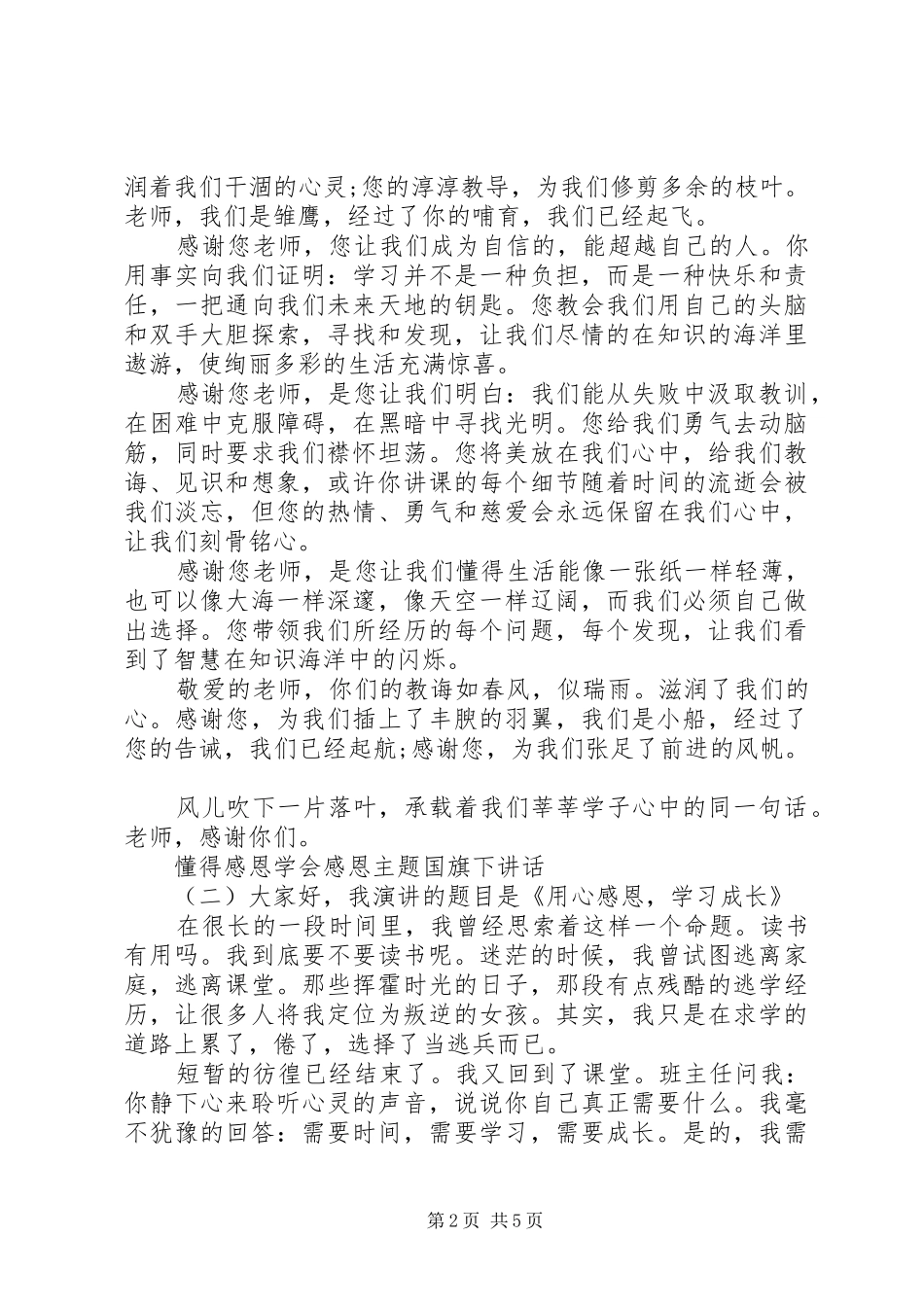 懂得感恩学会感恩主题国旗下讲话_第2页