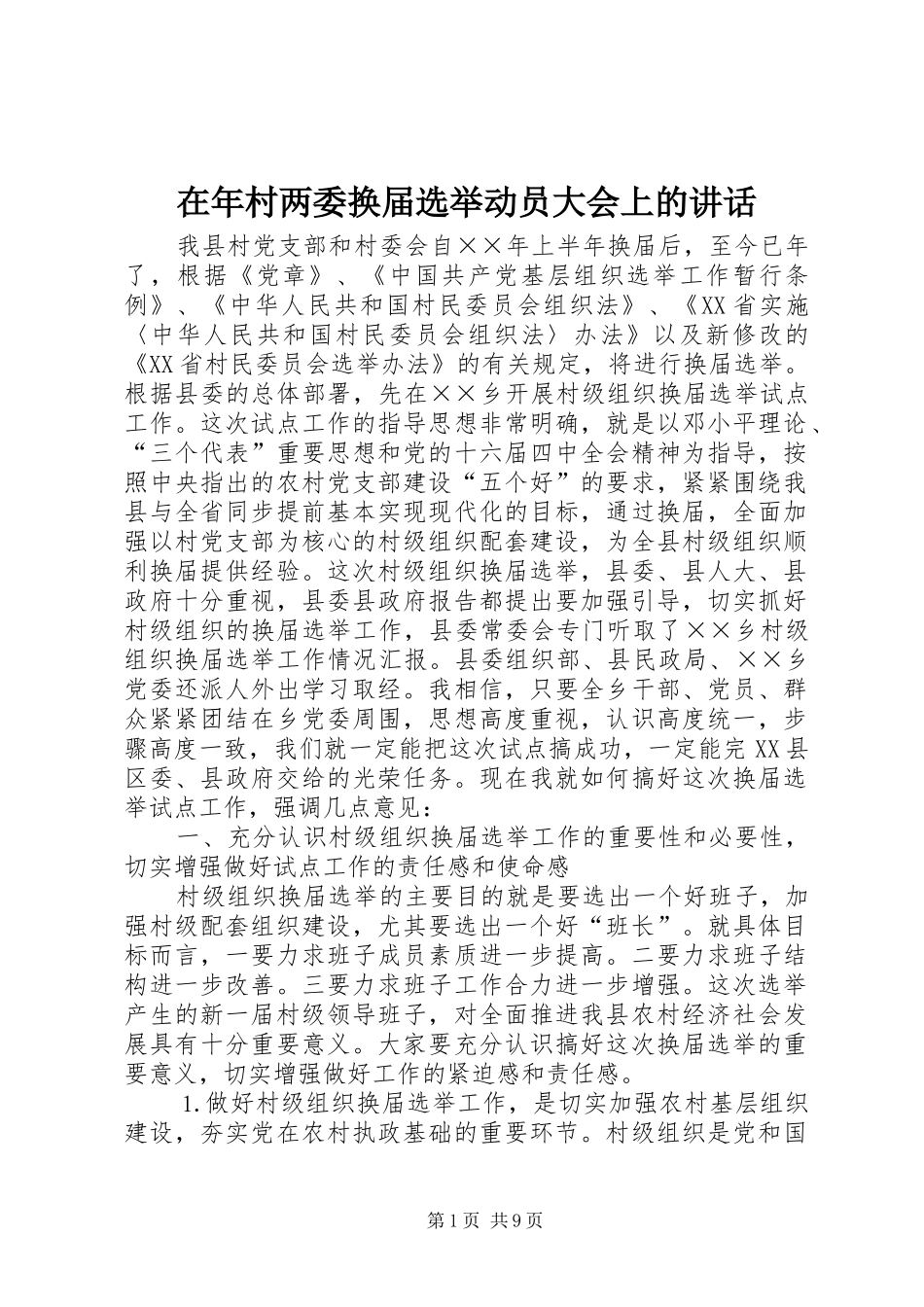 在年村两委换届选举动员大会上的讲话_第1页