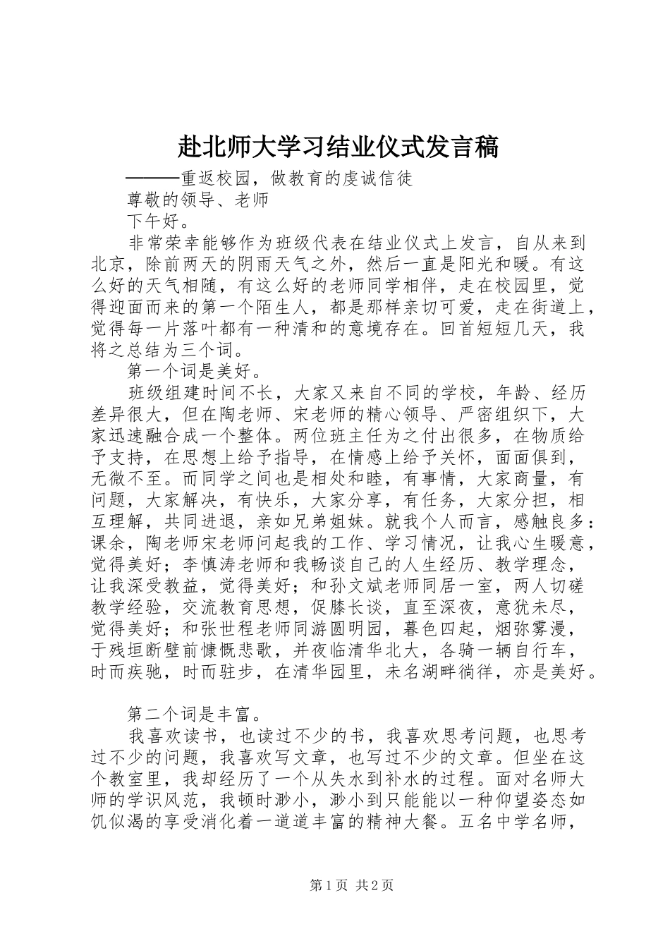 赴北师大学习结业仪式发言稿_第1页