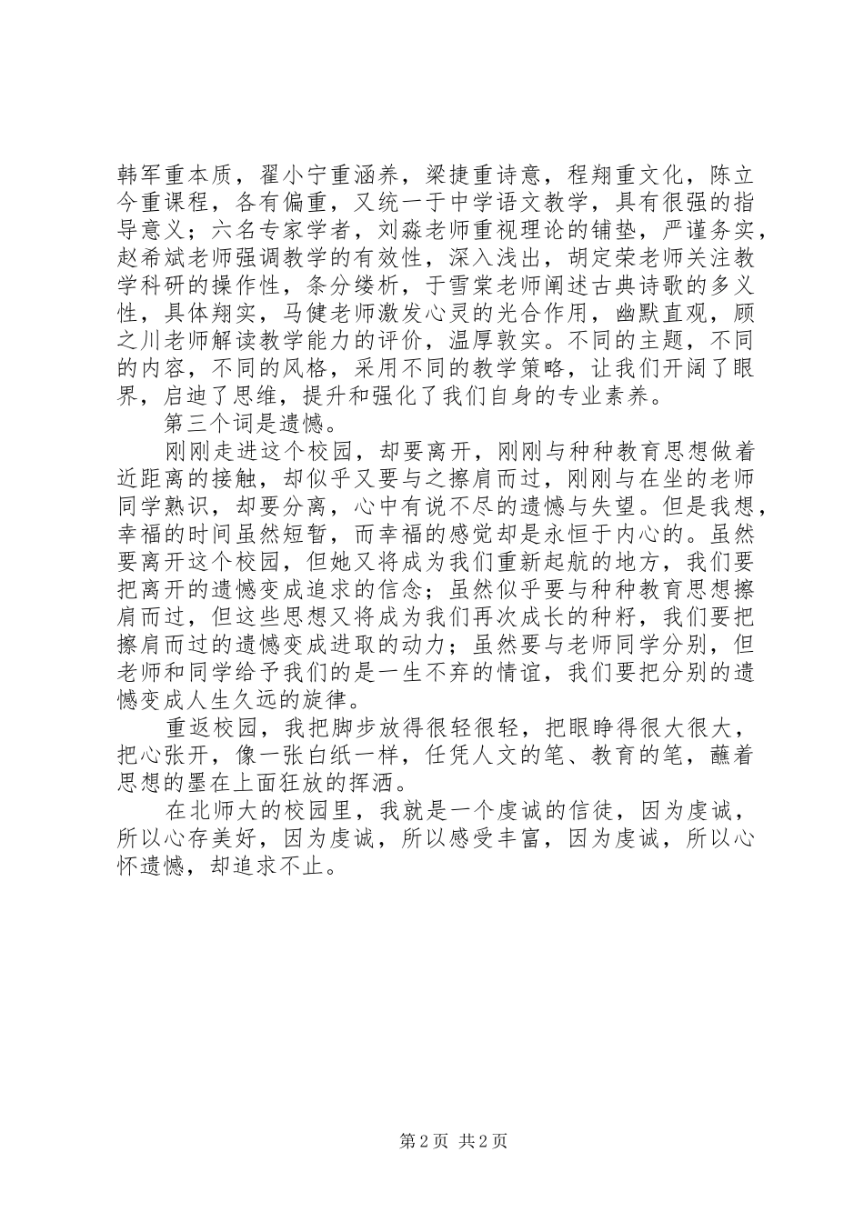 赴北师大学习结业仪式发言稿_第2页