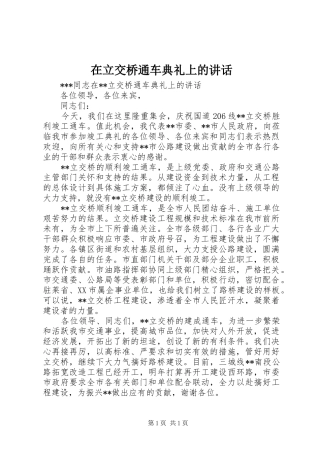 在立交桥通车典礼上的讲话