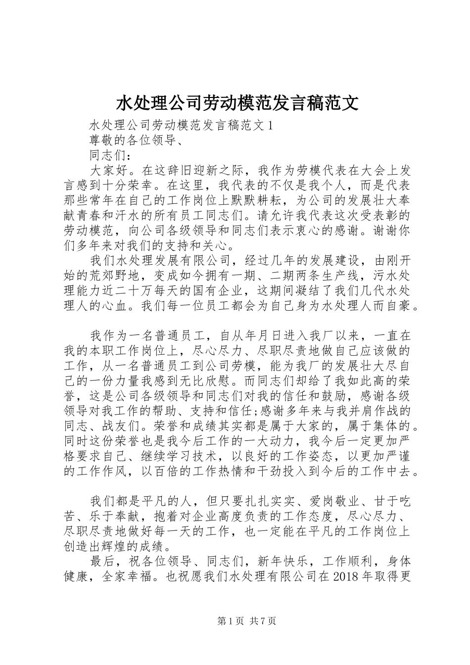 水处理公司劳动模范发言稿范文_第1页
