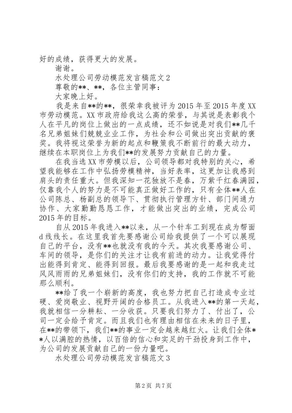 水处理公司劳动模范发言稿范文_第2页