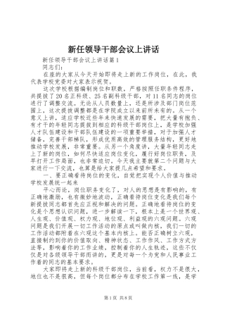 新任领导干部会议上讲话