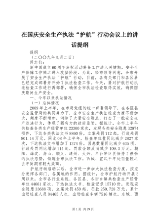 在国庆安全生产执法“护航”行动会议上的讲话提纲