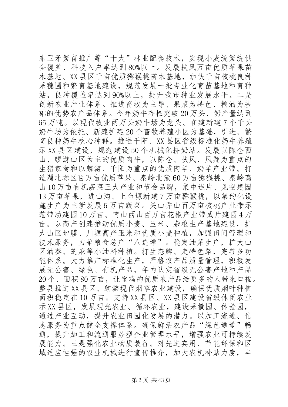 副市长在全市农村工作暨统筹城乡发展工作大会上的讲话_第2页