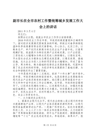 副市长在全市农村工作暨统筹城乡发展工作大会上的讲话