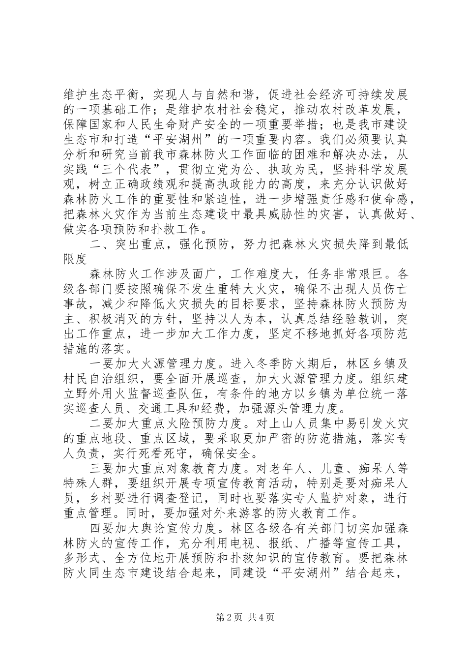 副市长在市森林防火指挥部成员扩大会议上的讲话_第2页