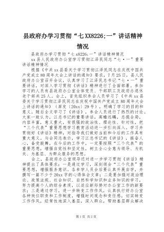 县政府办学习贯彻“七XX8226;一”讲话精神情况