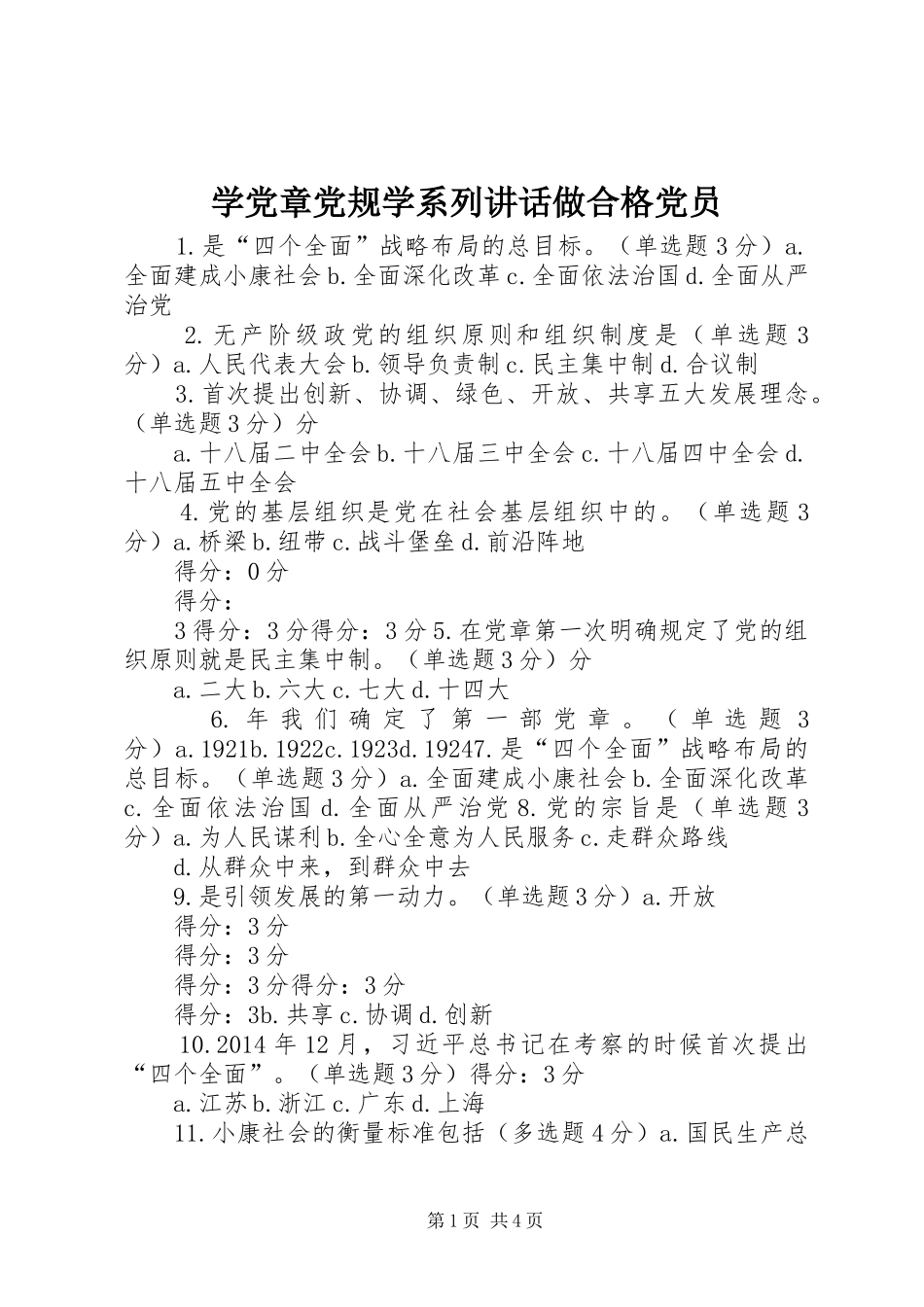 学党章党规学系列讲话做合格党员_第1页