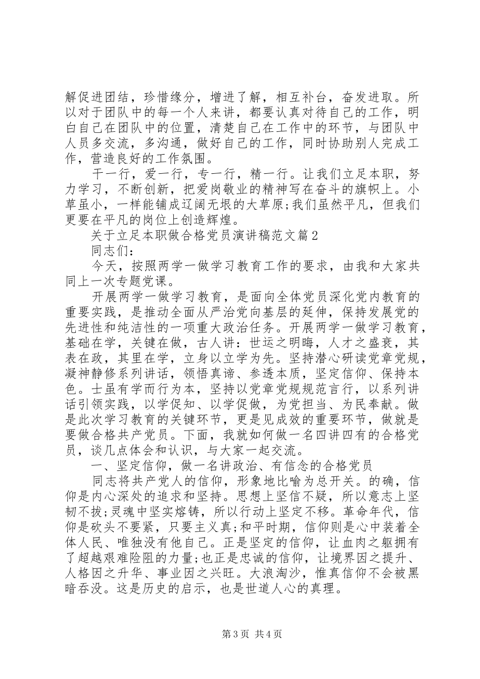 关于立足本职做合格党员演讲稿范文_第3页
