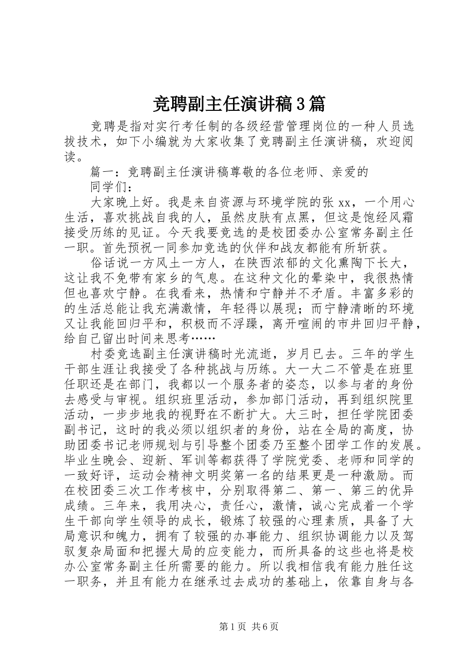 竞聘副主任演讲稿3篇_第1页