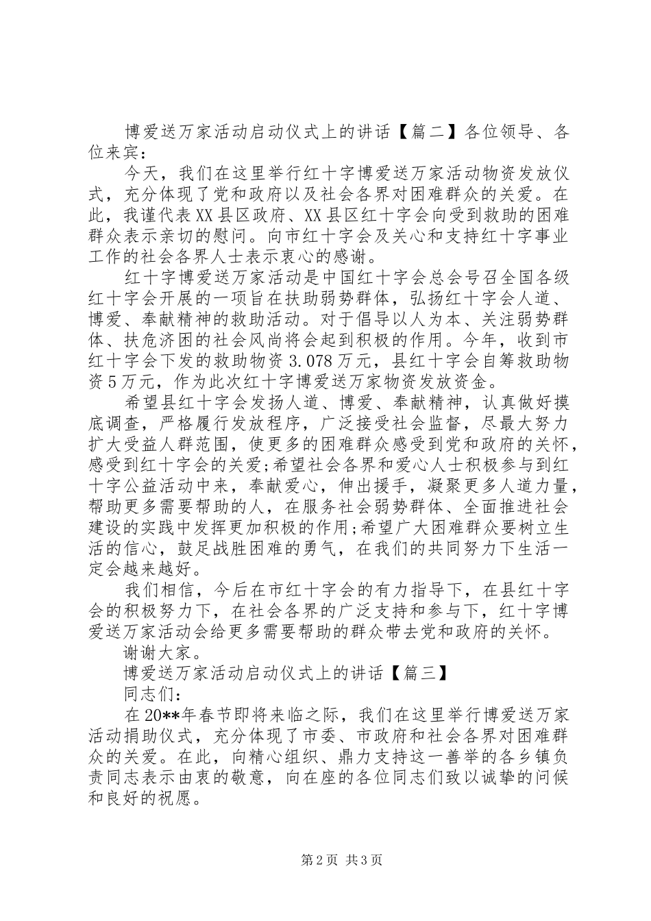 博爱送万家活动启动仪式上的讲话_第2页