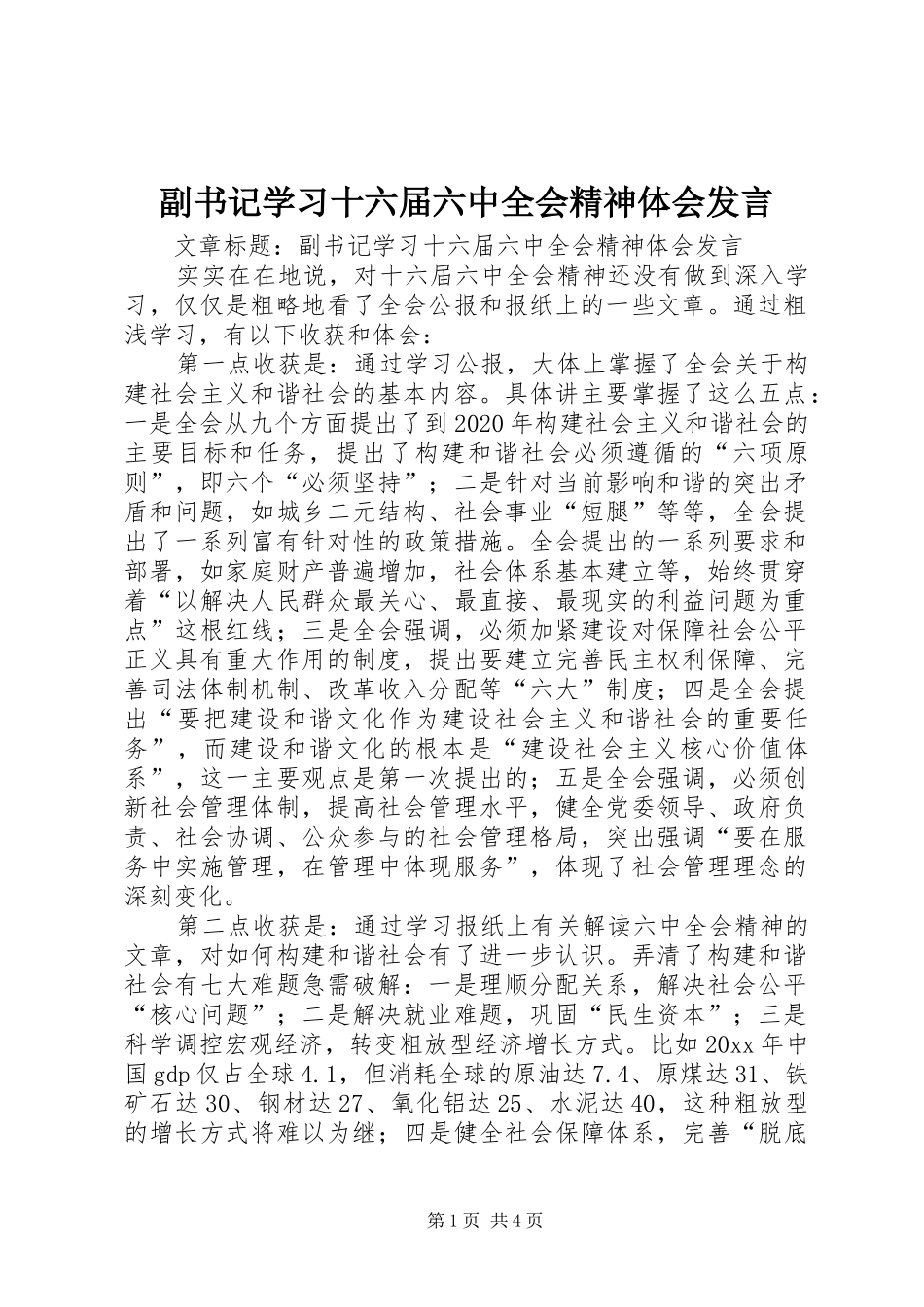 副书记学习十六届六中全会精神体会发言_第1页