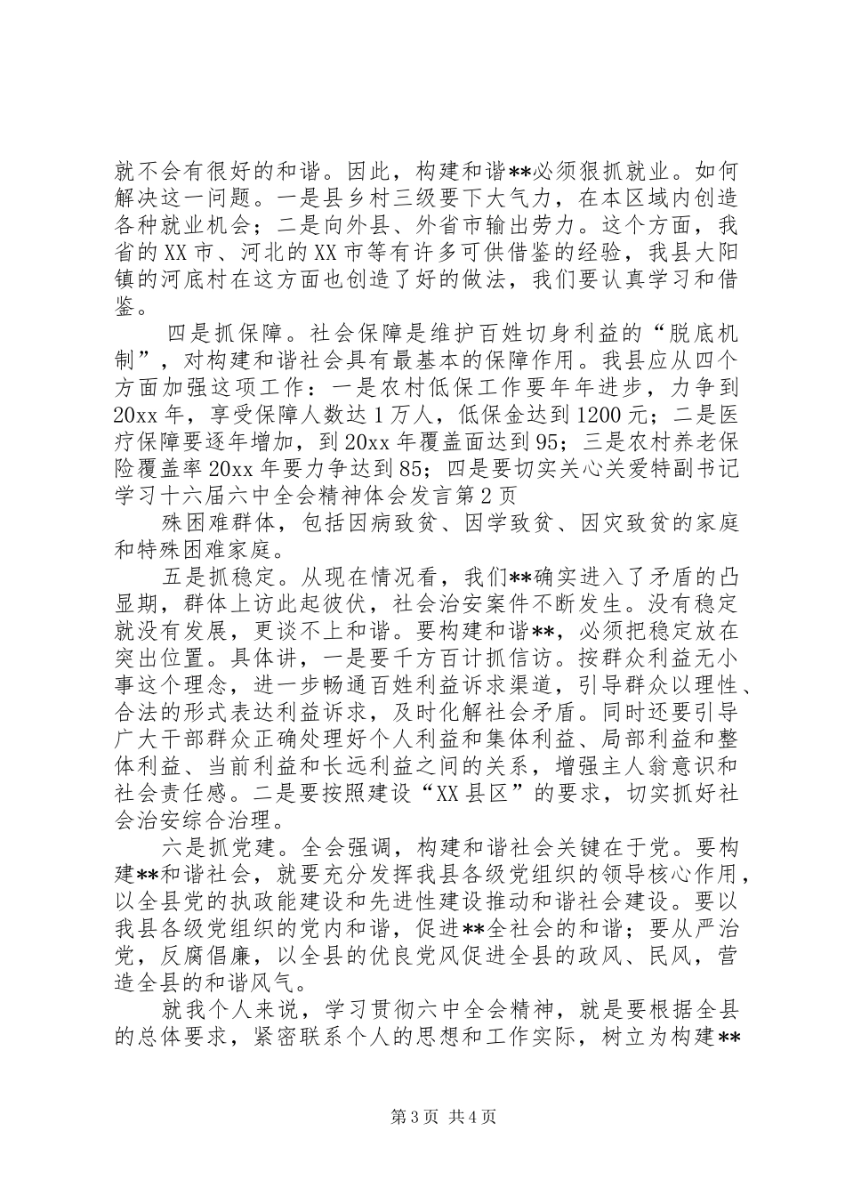 副书记学习十六届六中全会精神体会发言_第3页