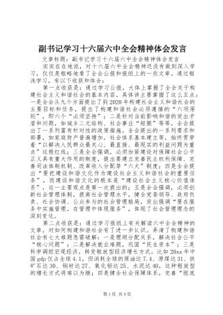 副书记学习十六届六中全会精神体会发言
