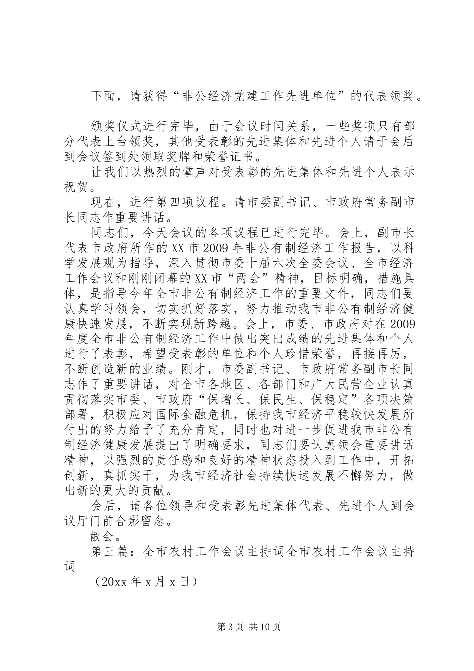 全市农村经济工作会议的主持词_第3页