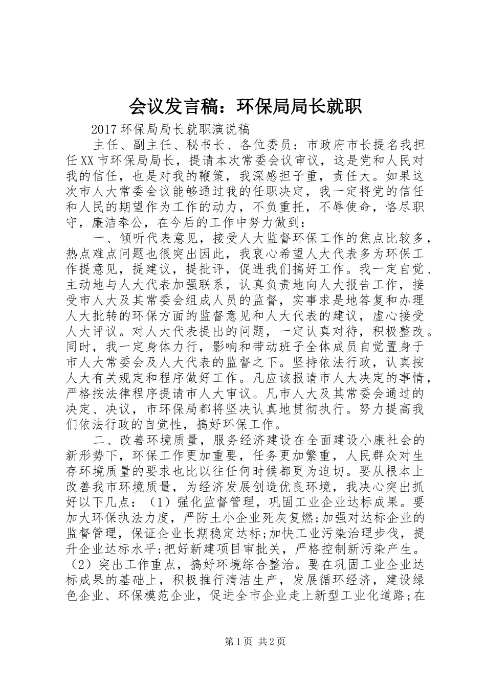 会议发言稿：环保局局长就职_第1页