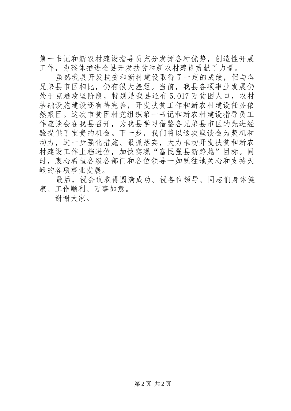 在市贫困村党组织第一书记和新农村建设指导员工作座谈会上的致辞_第2页
