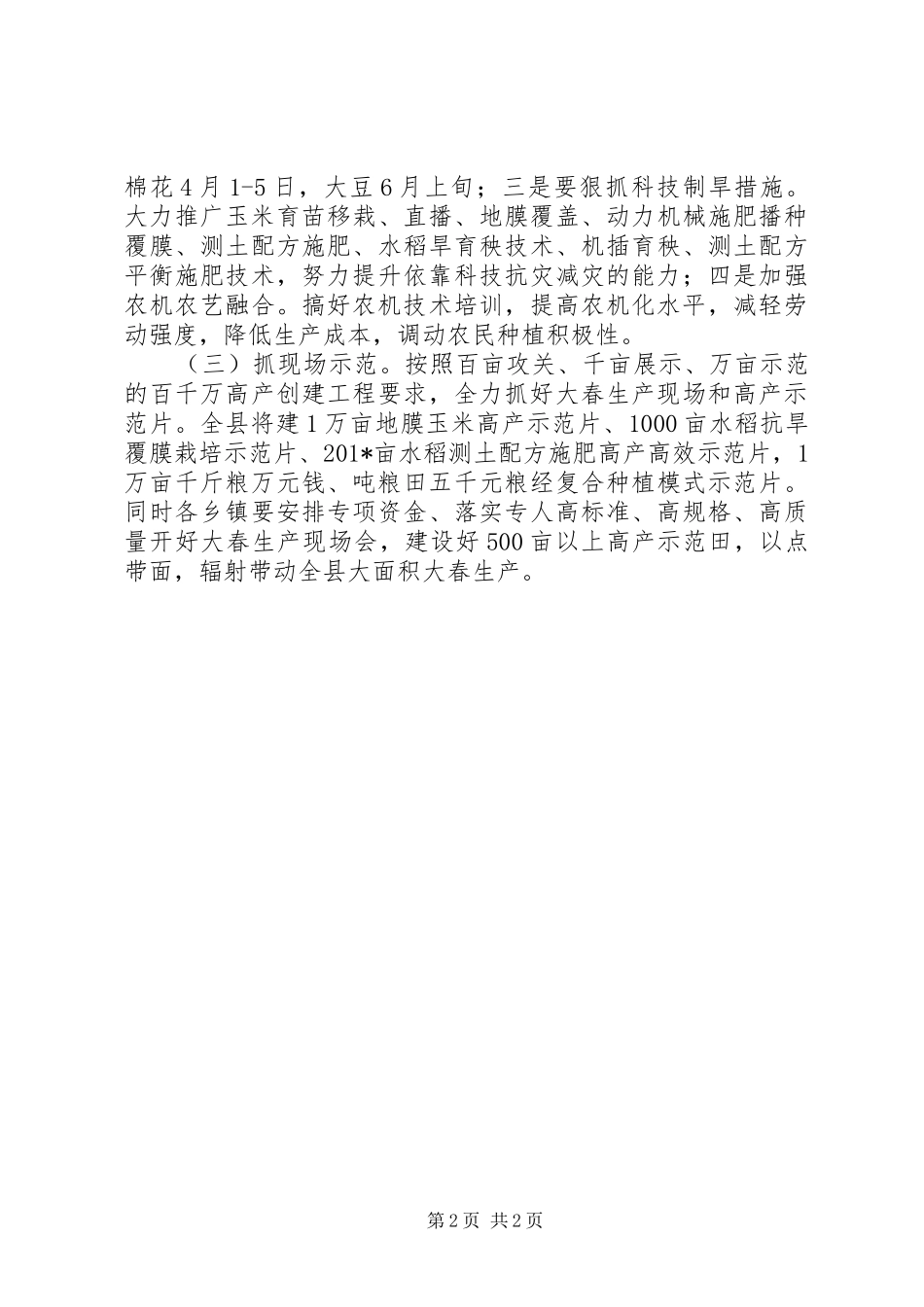 领导在201X年大春生产动员会讲话_第2页