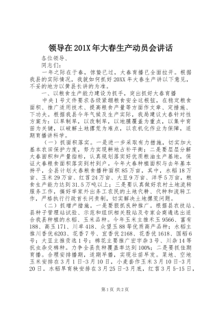 领导在201X年大春生产动员会讲话