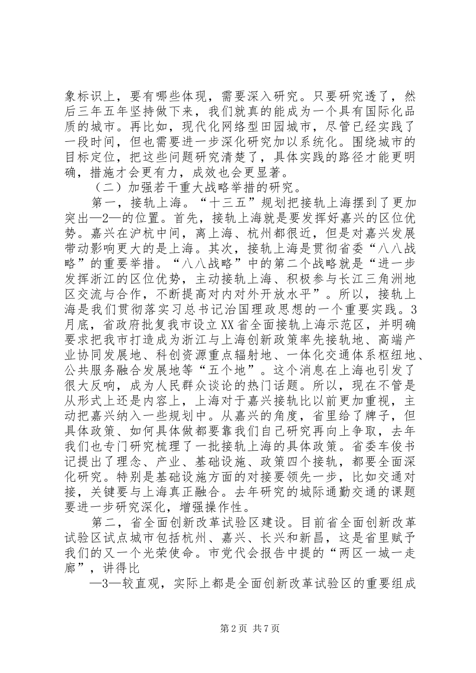 孙贤龙同志在全调研联席会议上的讲话摘要_第2页