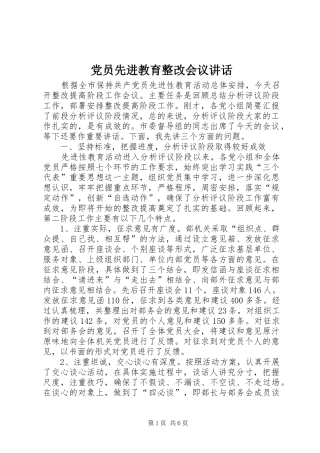 党员先进教育整改会议讲话