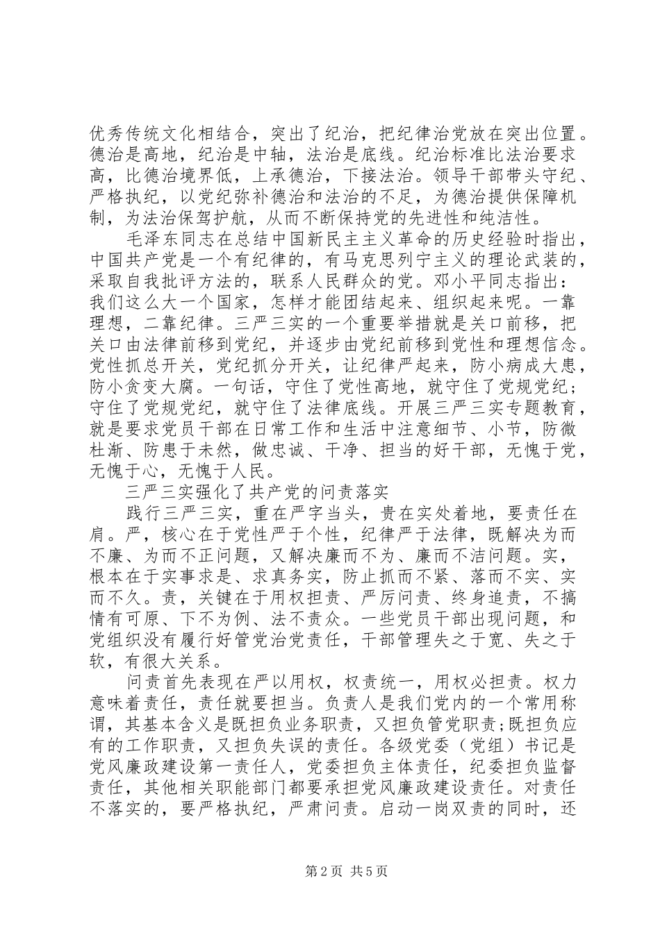 党员干部三严三实第三专题研讨优秀发言稿_第2页