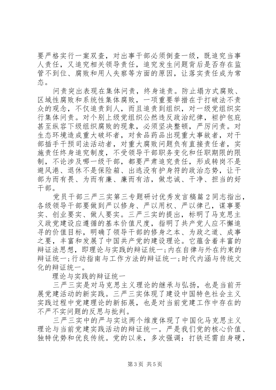 党员干部三严三实第三专题研讨优秀发言稿_第3页
