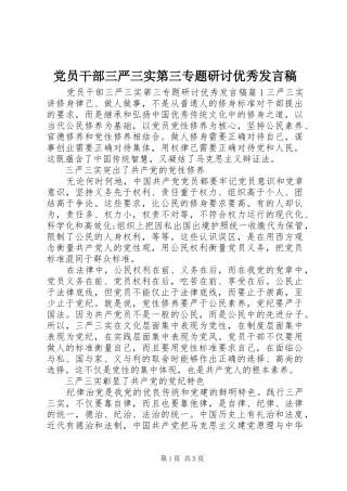 党员干部三严三实第三专题研讨优秀发言稿