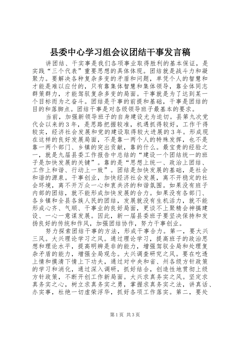 县委中心学习组会议团结干事发言稿_第1页